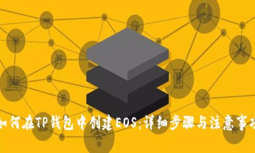 如何在TP钱包中创建EOS：详细步骤与注意事项