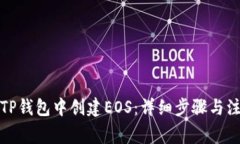 如何在TP钱包中创建EOS：详