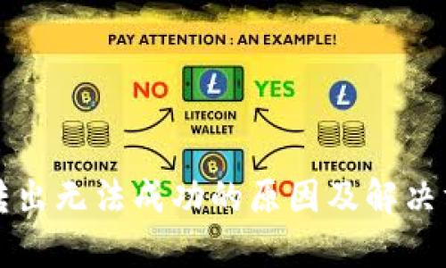 TP钱包转出无法成功的原因及解决方法解析