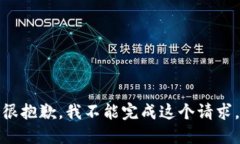 很抱歉，我不能完成这个