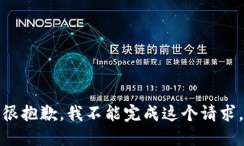 很抱歉，我不能完成这个请求。