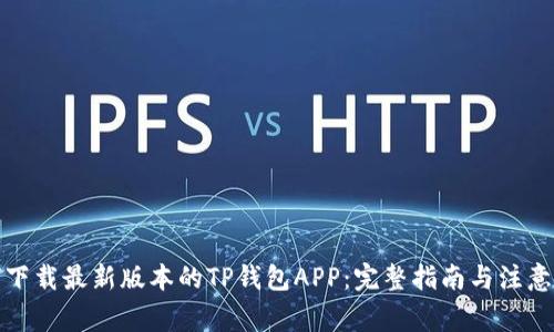 如何下载最新版本的TP钱包APP：完整指南与注意事项
