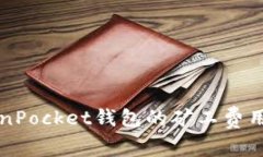 深入解析TokenPocket钱包的矿