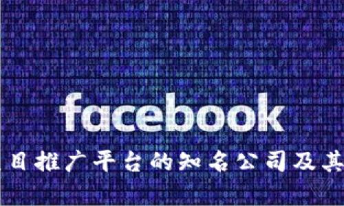 区块链项目推广平台的知名公司及其优势分析
