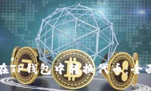 如何在TP钱包中转换代币：全面指南