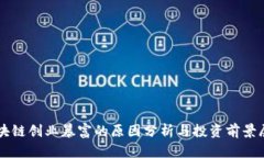 区块链创业暴富的原因分