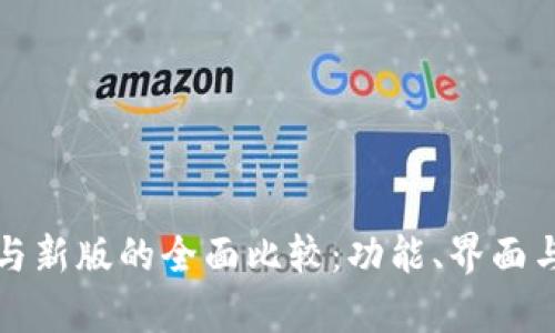 TP钱包旧版与新版的全面比较：功能、界面与安全性分析