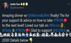 TP钱包旧版与新版的全面比