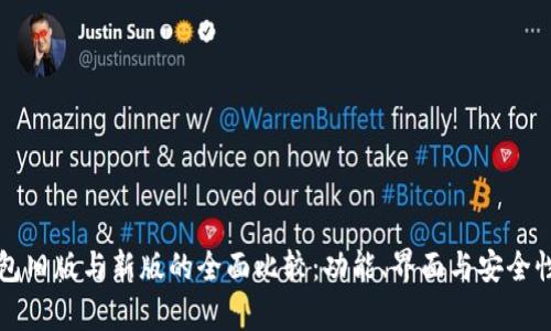 TP钱包旧版与新版的全面比较：功能、界面与安全性分析