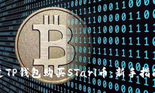 如何通过TP钱包购买STarl币：新手指南与策略