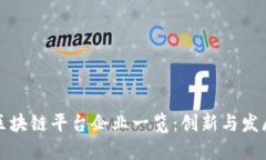 上海区块链平台企业一览