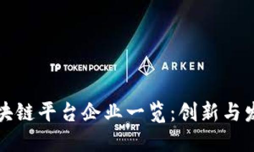 上海区块链平台企业一览：创新与发展现状