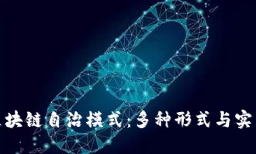 探索区块链自治模式：多种形式与实践案例