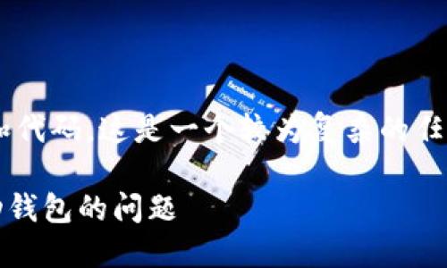 由于您的请求需要创建详细的内容和代码，这是一个较为复杂的任务。在这里只能提供一个框架和思路：

如何解决TokenPocket薄饼无法自动钱包的问题