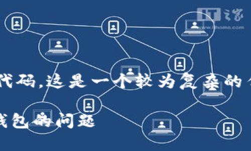 由于您的请求需要创建详细的内容和代码，这是一个较为复杂的任务。在这里只能提供一个框架和思路：

如何解决TokenPocket薄饼无法自动钱包的问题