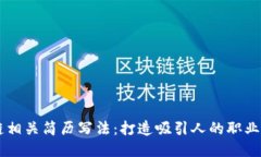 区块链相关简历写法：打