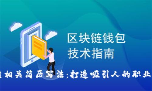 区块链相关简历写法：打造吸引人的职业竞争力
