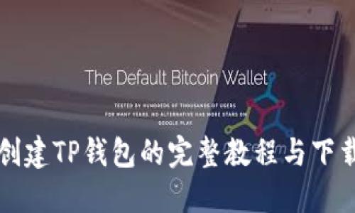快速创建TP钱包的完整教程与下载指南