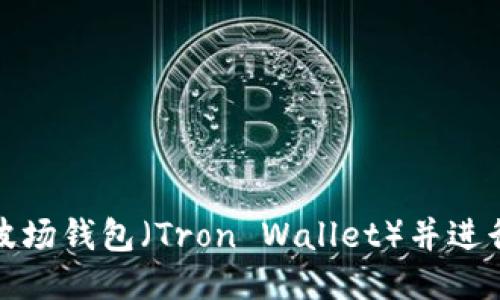 如何注册波场钱包（Tron Wallet）并进行安全管理