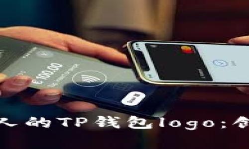 如何设计一个吸引人的TP钱包logo：创意与实用性的结合