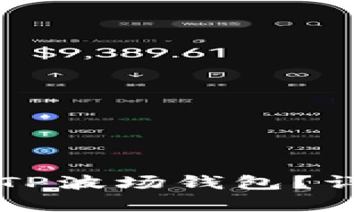以太坊能否转账到TP波场钱包？详细解析与操作指南