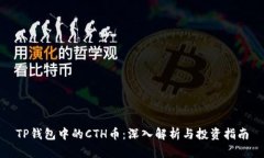 TP钱包中的CTH币：深入解析