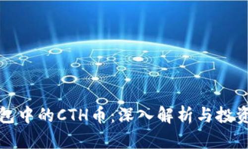 TP钱包中的CTH币：深入解析与投资指南