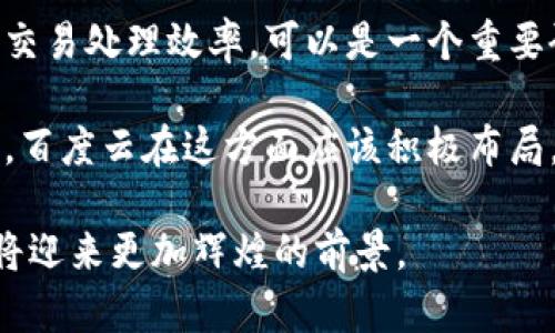   百度云区块链专利解析及应用前景展望 / 
 guanjianci 区块链, 百度云, 专利技术, 应用场景 /guanjianci 

随着区块链技术的迅速发展，越来越多的企业和机构开始关注这一新兴领域，其中百度云凭借其强大的技术积累和行业影响力，在区块链领域也取得了令人瞩目的成果。本文将深入探讨百度云在区块链方面的专利技术和应用前景，并围绕这一主题提出相关的问题，逐一进行详细分析。

1. 百度云区块链专利的基本情况
作为一家在互联网和高科技领域领先的企业，百度在区块链技术相关的研发和专利申请上表现活跃。根据相关数据，百度云在区块链领域已申请了多项专利。这些专利主要集中在区块链数据存储、智能合约管理以及权限控制等核心技术领域。 

通过专利的布局，百度云不仅保护了自身的技术优势，同时也为行业的发展提供了重要的技术支持。这些专利的申请说明百度云在区块链技术上的深耕细作，为其未来的产品创新和市场竞争奠定了基础。进行详细分析，我们可以梳理出以下几个方面：

2. 百度云区块链专利的主要类型
百度云的区块链专利可以大致分为以下几类：
ul
listrong数据存储技术：/strong 许多专利涉及如何高效、安全地存储区块链数据。这些技术可以数据的读写速度，降低数据冗余，提高系统的整体效率。/li
listrong智能合约技术：/strong 这些专利主要针对智能合约的设计和执行。其中包括合约的自动化执行、逻辑处理，以及如何提高合约的执行效率和安全性。/li
listrong权限管理技术：/strong 涉及到在区块链上如何管理和控制用户的权限，包括数据的访问控制和使用权限管理，这对于确保区块链系统的安全性至关重要。/li
listrong跨链技术：/strong 这类专利涉及不同区块链之间的交互和信息共享，旨在实现多个区块链平台之间的互操作性，这对于推动区块链技术的应用非常关键。/li
/ul

3. 百度云区块链专利的实际应用案例
随着云计算和区块链技术的结合，百度云的区块链专利在多个行业已逐渐展现其价值。以下是几个实际应用案例：

h43.1 金融领域/h4
在金融领域，百度云的区块链技术被用于资产交易和清算。通过区块链技术，交易的透明度得到提升，降低了欺诈和操作风险。同时，智能合约的应用使得交易自动化，提高了效率。

h43.2 供应链管理/h4
供应链管理是另一个区块链技术应用的热门领域。百度云提供的区块链解决方案可以帮助企业追踪产品从生产到销售的全过程，提高供应链的透明度及可追溯性，从而解决假货、欺诈等问题。

h43.3 版权保护/h4
在版权保护方面，区块链技术可以用于数字内容的版权登记和管理。通过区块链技术，创作者的作品可以在不被篡改的情况下进行登记，这为创作者提供了更好的保护。同时，版权的交易和转让也更为高效和透明。

4. 百度云区块链专利的未来发展趋势
在技术发展的背景下，百度云在区块链领域的专利也可能面临新的挑战与机遇。未来的发展趋势可从以下几个方面考虑：

h44.1 深化技术研发/h4
百度云将持续加大对区块链技术的研发投入，特别是在提升区块链性能和安全性方面，推动技术的不断升级，以适应日益复杂的市场需求。

h44.2 拓展应用场景/h4
随着各行各业对区块链需求的上升，百度云将积极拓展其区块链技术的应用场景。特别是在医疗、物流、农业等领域，探索更多的应用可能性。

h44.3 全球化布局/h4
在全球范围内，区块链技术正逐步被各国重视，百度云亦可考虑在海外市场进行布局。通过与国际伙伴的合作，推动区块链的全球化发展。

5. 相关问题探讨

h4问题一：百度云区块链技术与其他云服务平台的比较/h4
随着区块链技术的不断发展，市场上出现了多家云服务提供商，比如阿里云、腾讯云等。在这样一种趋势下，百度云的区块链技术是否具备市场竞争力？其技术优势和市场定位又是怎样的？

百度云在区块链领域之所以能够站稳脚跟，关键在于其强大的技术积累和工程能力。同时，百度云积极在AI、大数据等领域布局，将这些技术与区块链结合，提供更具竞争力的解决方案。例如，借助AI提升区块链数据分析的能力，增强用户体验和数据的处理速度。

此外，百度云还拥有较为雄厚的研发团队，通过持续的技术创新，确保其在行业中的领先地位。通过对比，可以发现百度云在某些特定技术方面，比如数据存储效率、合约执行速度等，具有独特优势。

h4问题二：百度云区块链专利的商业化潜力/h4
专利的数量和质量是一个企业技术实力的重要表现，那么这些专利如何转化为商业价值是一个值得探讨的问题。百度云的区块链专利是否具备良好的商业化潜力？

首先，考量专利的商业化，需要分析其市场需求。例如，随着区块链应用场景的不断拓展，对相关技术的需求也在提高。百度云的专利涵盖了多个领域，受众面广。然而，市场的竞争也非常激烈，如何有效转化这些专利为商业产品，将决定其潜力是否能够得以实现。

其次，百度云可以借助其丰富的行业资源来推动这些专利的商业化。通过合约合作、技术授权等方式，将其技术提供给需要的企业，从中获得收益。此外，百度云还可以推出基于这些专利的具体产品，强化市场定位，实现良性的商业循环。

h4问题三：区块链技术在行业中的接受度如何？/h4
尽管区块链技术展现出巨大的潜力，但在实际应用中，用户的接受度如何，又是一个值得关注的话题。在各行业推动应用的过程中，如何打消企业对区块链的顾虑？

首先，一些传统行业对新技术的接受往往较为谨慎，尤其是对数据安全和管理的要求极其严格。因此，面临的挑战是如何让企业认为区块链技术能提升自身的业务效率与安全性。百度云在此应加大技术宣传力度，提供真实案例，让业界看到其成效。

其次，技术的复杂性也是阻碍普及的因素之一。为此，百度云可以通过提供可视化的解决方案以及一对一的技术支持，帮助企业理解和应用这一技术，降低其操作的门槛，从而增强接受度。

h4问题四：百度云在区块链领域可能面临的挑战/h4
在技术迅速发展的同时，竞争也在加剧。百度云在区块链领域未来可能会面对哪些挑战？

首先，市场竞争的加剧是最大挑战之一。随着越来越多企业的进入，百度云需要不断提升自身的技术实力与服务质量，才能在竞争中保持领先。此外，若未能及时跟随行业变化，可能会面临市场份额的下降。

其次，政策和法规的变化也会影响区块链技术的发展。随着各国对区块链监管政策的不断完善，百度云需及时调整其战略，以符合新的合规标准，确保自身技术的可持续发展。

h4问题五：未来区块链技术的发展方向/h4
最后一个问题是，展望未来，区块链技术又将走向何方？

未来，区块链技术的发展方向主要是向更高的性能与更强的互操作性迈进。随着技术的演进，解决当前区块链的性能瓶颈，提升交易处理效率，可以是一个重要研究方向。同时，跨链技术的发展也至关重要，只有实现不同区块链之间的有效协作，才能推动整个行业的进步。

此外，未来用户对区块链的需求将更加多元化，区块链技术需要在各个场景中不断，提升用户体验，确保技术的适用性与灵活性。百度云在这方面应该积极布局，捕捉市场需求，结合自身的技术优势，开发出符合市场需求的新产品。

综上所述，百度云在区块链领域的专利技术展现了其强大的技术实力和市场前瞻性。随着技术的不断迭代与应用扩展，未来还将迎来更加辉煌的前景。