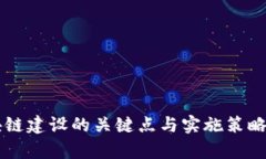 区块链建设的关键点与实