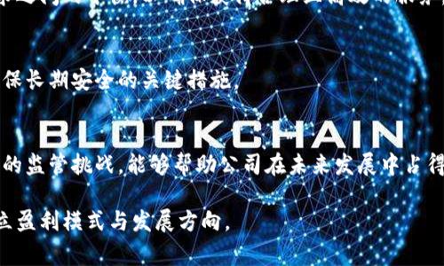   全球区块链审计公司全景分析：行业领军者与未来趋势 / 
 guanjianci 区块链审计,审计公司,数字资产,加密货币 /guanjianci 

随着区块链技术的快速发展，越来越多的公司进入了这一领域，区块链审计作为新兴的审计服务形式也日益受到关注和重视。区块链审计指的是一种针对区块链相关项目进行的审计服务，其目的在于保证数字资产的安全性、合法性和透明性，以帮助公司和投资者降低风险，提升对区块链项目的信心。本文将对全球知名的区块链审计公司进行分析，探讨各自的特点、服务范围以及在行业中的地位，同时也将展望未来的趋势与挑战。

一、全球区块链审计公司的现状与发展
区块链审计目前仍处于发展阶段，尽管已经有一部分公司开始提供相关服务，但整体市场尚未形成明确的规范与标准。随着投资者对区块链项目的关注度不断提高，审计服务的需求也随之上升。许多传统的审计公司开始投资和建立相应的区块链审计部门，以适应这一新兴市场。同样，独立的区块链审计公司也在不断涌现，提供专业化的审计服务，确保技术的透明性和合规性。

在这样的市场背景下，各种区块链审计工具和方法相继被开发出来，涵盖智能合约审计、代码审计、财务审计等多个层面。这些服务不仅适用于新兴的区块链项目，还适合已有的企业在转型升级过程中，保障其数字资产的安全与合规。

二、主要的区块链审计公司分析
以下是几家全球知名的区块链审计公司及其特点：

h41. ChainSafe Systems/h4
ChainSafe 是一家专注于区块链技术和相关领域的审计公司。他们提供多种服务，包括智能合约审计、区块链架构咨询等。ChainSafe 的审计团队通常由经验丰富的区块链开发人员和审计师组成，确保审计过程中的专业性。

h42. OpenZeppelin/h4
OpenZeppelin 是区块链安全领域的领军者之一，特别是其智能合约审计服务。他们不仅审计代码，还提供安全性最佳实践和工具，帮助开发者理解潜在的安全风险。OpenZeppelin 在全球范围内享有极高的声誉，其审计的智能合约被广泛应用于以太坊网络。

h43. CERTIK/h4
CERTIK 是一家提供全面区块链安全与审计服务的公司，利用形式化验证技术对智能合约和区块链平台进行安全审核。他们的安全审计工具具有高度的自动化，能够快速发现潜在问题。

h44. Hacken/h4
Hacken 是一家综合性的区块链安全公司，提供包括内部和外部审计在内的多种审计服务。除了智能合约审计，Hacken 还提供安全培训和咨询服务，以帮助企业提高其整体安全性。

h45. Yes, also 8,000/h4
这一公司专注于用创新的方法提供区块链审计服务。他们采用新颖的算法和工具，致力于发现智能合约中的潜在风险，尤其是在快速发展的小型区块链项目中扮演着重要角色。

三、区块链审计的关键技术与方法
在区块链审计中，通常采用的方法和技术包括：

h41. 形式化验证/h4
形式化验证是一种数学方法，可以在代码层面对智能合约进行安全验证。这种技术通过构建模型和证据，确保在所有可能的输入情况下，合约都按照预期执行。

h42. 静态分析工具/h4
静态分析工具可以在不运行程序的情况下，分析代码的结构和潜在的安全漏洞。这种工具能够快速发现问题，提供高效的初步评估。

h43. 动态分析/h4
动态分析则是在运行时对智能合约进行监控和测试，通过对合约进行模拟交易，来真实地检测其在特定情况下的表现。

这些技术与方法帮助审计师在复杂多变的区块链环境中，为客户提供详尽且可信的审计报告。

四、区块链审计公司未来的发展趋势
未来，区块链审计行业将面临许多挑战和机遇，一些主要趋势包括：

h41. 人工智能与机器学习的应用/h4
随着人工智能和机器学习技术的发展，区块链审计将更加依赖于这些新技术，通过算法自动化审计过程，提高效率与准确性。

h42. 合规性需求提升/h4
随着区块链技术的普及，政府和监管机构对区块链项目的合规性审查将愈加严格，审计公司需积极应对新的法规挑战。

h43. 生态圈的建立/h4
区块链审计公司将更多与其它区块链相关服务如法律顾问、投资咨询等建立合作，形成完整的服务生态圈，提升整体市场竞争力。

五、相关问题探讨

h41. 为什么区块链审计对区块链项目的重要性/h4
区块链技术的去中心化属性使得传统的监管和审计方式无法完全适用，尽管区块链本身具备可追溯和透明的特点，然而项目方的合规性、安全性仍需专业的审计来确认。审计不仅能提升项目的可信度，吸引更多投资者，也能有效防范潜在的财务和法律风险，避免由于项目安全问题导致的资金损失和法律责任。

h42. 如何选择合适的区块链审计公司/h4
选择区块链审计公司时应考虑其行业声誉、专业背景、过往案例和客户反馈等因素。应确保审计公司的专长与项目需求一致，同时对审计流程及方法有清晰的理解。常常能够参考到经验丰富的行业内人士的推荐，以及项目是否能与审计团队创建良好的协作关系，这一点也是非常重要。

h43. 区块链审计公司的收费模式/h4
区块链审计公司的收费模式多样，通常根据项目的复杂程度、审计的深度和所需时间来制定。有些公司可能采用固定价格模式，而有些则基于工作小时收费。在选择审计公司时，需关注预算和需求之间的平衡，以确保获得合理且高效的服务。

h44. 审计后的风险管理策略/h4
审计完成后，客户应根据审计报告中的建议和发现，制定相应的风险管理策略。这可能包括对信任机制的改进、增加保险保障以及完善技术架构等方面。同时，建立持续的监测和审查机制，也是确保长期安全的关键措施。

h45. 如何应对区块链审计行业的竞争？/h4
在竞争激烈的市场中，区块链审计公司需要不断创新服务和技术，以提高市场影响力。此外，建立良好的客户关系、提供优质的额外服务也是关键。加强行业合作与沟通，共同应对区域性及全球性的监管挑战，能够帮助公司在未来发展中占得更有利的位置。

综上所述，全球的区块链审计公司正处于蓬勃发展阶段，随着技术的进步和市场的扩大，该行业将迎来更多的机遇与挑战。通过专业审计服务，不仅能够推动区块链行业的健康发展，还有助于树立盈利模式与发展方向。