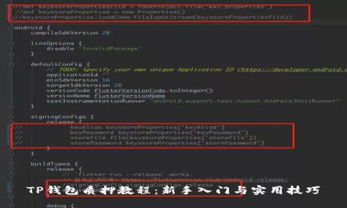 TP钱包质押教程：新手入门与实用技巧