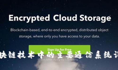 区块链技术中的主要通信系统详解