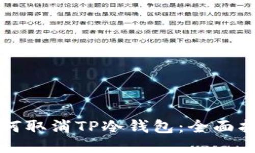 如何取消TP冷钱包：全面指南