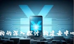 区块链系统架构的深入探