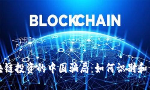 揭露区块链投资的中国骗局：如何识别和保护自己
