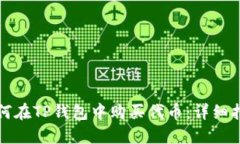 如何在TP钱包中购买代币：