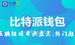 2023年新出区块链项目大盘