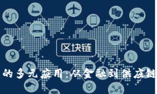 区块链技术的多元应用：从金融到供应链的转型之路