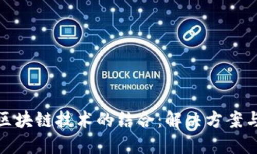 人工智能与区块链技术的结合：解决方案与面临的问题