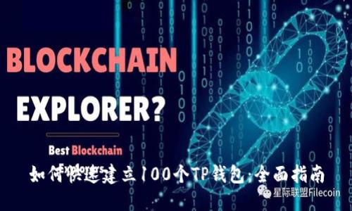 如何快速建立100个TP钱包：全面指南