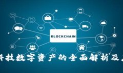 区块链科技数字资产的全
