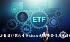 :深度解析TP钱包中的Kish
