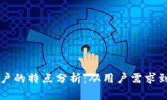 区块链客户的特点分析：