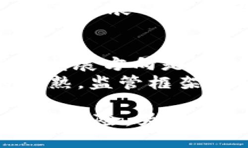   区块链技术相关政策解读与发展前景分析 / 
 guanjianci 区块链政策, 区块链技术, 区块链法律, 治理机制 /guanjianci 

区块链技术概述
区块链技术是一种去中心化的分布式账本技术，其核心特性在于数据不可篡改和透明性。通过加密算法，该技术可以保障数据的安全性和完整性，创造出信任的环境。近年来，区块链技术已经不仅仅局限于数字货币的交易，越来越多的行业开始探索其应用，包括金融、供应链、医疗、能源等，推动了数字经济的发展。

区块链技术政策背景与发展
随着区块链技术的发展，其应用潜力逐渐被各国政府所重视。各国对于区块链技术的政策和法规框架逐步形成，以应对技术带来的机遇与挑战。政策的制定主要考虑以下几个方面：鼓励创新与投资、保护消费者权益、打击犯罪、促进技术标准化等。

区块链相关政策的主要内容
不同国家在区块链技术方面的政策差异很大，整体而言，相关政策可以纳入以下几个方面：
ol
    listrong金融监管政策：/strong一些国家对区块链金融产品进行监管，制定了相关法律框架，以防止金融欺诈和洗钱行为。例如，欧盟和美国都在对ICO（首次代币发行）进行严格的监管，以保护投资者利益。/li
    listrong数据治理政策：/strong数据保护是区块链技术应用中的一个重要问题。某些国家已经开始制定相关政策来确保数据隐私和用户的知情权。今年，欧洲出台了GDPR（通用数据保护条例），强调个人数据保护的权利。/li
    listrong技术标准化与互操作性政策：/strong为了促进区块链技术的健康发展，多个国家和地区正在建立技术标准和互操作性框架，确保不同区块链平台之间的兼容性，以便在工业应用中实现更大的效率。/li
    listrong人才培养与技术研发支持：/strong政策也越来越注重对区块链人才的培养和技术研发的支持，确保国家在这项前沿技术中的竞争力。/li
/ol

币圈政策动态与市场反应
区块链市场受政策影响非常明显，例如在中国，政府一方面对区块链的技术发展表示支持，另一方面又对虚拟币交易进行严格打压。此类政策的实施，往往导致市场的剧烈波动。在此背景下，投资者需要对政策动态保持高度敏感，以便做出快速反应。

如何理解区块链政策的多样性？
区块链政策的多样性源于各国经济发展水平、金融市场成熟度、社会文化背景等多方面因素的差异。一些国家可能会急于推动技术应用，而另一些国家则更加注重稳妥的监管框架。在此过程中，各国之间的合作与交流也显得十分重要，以推动全球范围内区块链技术的健康发展。

区块链技术未来发展趋势
展望未来，区块链技术仍将持续快速发展，预计将会在更多领域内落地。随着政策的逐步完善和技术的成熟，区块链将能够为更多行业提供创新解决方案。尤其是在去中心化金融（DeFi）、非同质化代币（NFT）、数字身份等领域，更值得关注其发展前景。

与区块链相关的五个问题

h4问题一：区块链技术的监管必要性是什么？/h4
随着区块链技术的快速发展，监管的必要性愈发显著。从很多事情的发生来看，没有监管的技术极易引发金融诈骗、数据泄露等问题。因此，各国亟需建立相应的法律和监管框架。
首先，从消费者的角度看，缺乏监管的市场环境将使个人投资者面临巨大的风险。其次，金融行业的安全和稳定也是相关部门关注的重点。监管机制可以在一定程度上引导行业的健康发展，打击违法犯罪行为。
然而，过度的监管也可能会抑制技术的创新，阻碍初创企业的发展。因此，各国在制定政策时，应做到平衡，以便在监管和创新之间找到合适的切入点。

h4问题二：区块链政策存在的主要挑战是什么？/h4
尽管各国政府正在积极探索并制定区块链政策，但依然面临诸多挑战。其中之一是监管和创新之间的矛盾。过度的监管可能抑制技术的创新，而放松监管又可能导致市场混乱。
另一个挑战在于技术的发展速度远超过政策的制定速度。区块链及其应用层出不穷，政策制定者常常面临信息滞后的问题。各国政府需要加强与行业参与者的沟通与合作，以便及时掌握行业动态，提升政策的适应性与有效性。

h4问题三：区块链技术如何促进经济发展？/h4
区块链技术作为一种新兴技术，有潜力在多方面促进经济增长。其最显著的优势在于提高了交易的透明性，降低了信用风险。在传统交易中，参与方之间往往存在信任问题，而区块链能够通过算法和去中心化的方式建立信任，有助于降低交易成本。
此外，区块链还能够推动供应链的，提高生产效率。例如，通过将供应链各方的信息实时记录在区块链上，所有参与方都可以实时跟踪物品的状态，实现透明的供应链管理。这一模式可以大大减少库存成本和损失。

h4问题四：如何评估区块链项目的可信性？/h4
面对众多区块链项目，投资者往往感到困惑，如何评估一个项目的可信性至关重要。首先，项目团队的背景是评估的重要指标。优秀的团队往往能够提供更可靠的保障。其次，项目的白皮书也是评估项目可信性的关键，它应该详细描述项目的技术架构、商业模式、市场需求等方面。
此外，社区支持也是评估项目的重要因素。一个有活跃社区支持的项目，通常会有更强的可持续性。投资者还应关注项目的透明度，包括其财务状况、技术进展等信息的公开程度。

h4问题五：未来的区块链监管会如何演变？/h4
未来的区块链监管将趋向于更加灵活和动态的监管模式。随着技术的进步和应用的扩展，监管机构将需要不断调整政策以适应新的需求。一种可能的发展方向是“沙盒监管”，即允许创新项目在受控环境中测试，从而降低对传统监管的依赖。
另外，全球范围内的政策协调也将成为未来监管的重要趋势，尤其是在数字资产联动的情况下，各国需要加强合作，避免监管套利。此外，随着技术的成熟，监管框架也将日益完善，确保区块链技术能够健康、有序地发展。

总结来说，区块链技术相关政策的制定与实施，将对未来的市场发展和技术创新产生深远影响。在这一过程中，我们应时刻关注政策动态，合理评估项目风险，为投资决策提供支持。