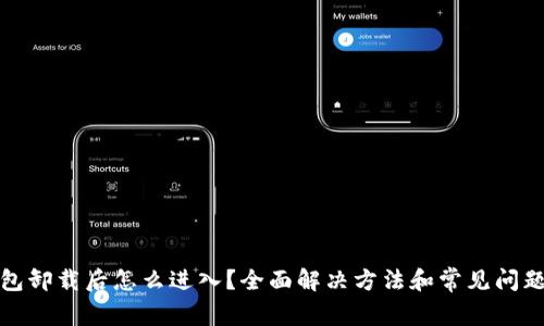 tp钱包卸载后怎么进入？全面解决方法和常见问题解析