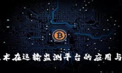 区块链技术在运输监测平