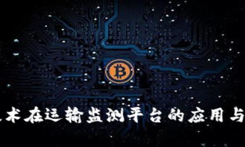 区块链技术在运输监测平台的应用与前景分析