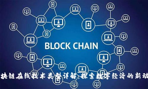 区块链在线技术类型详解：探索数字经济的新动能