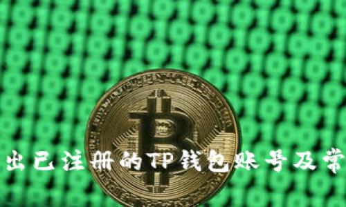 如何安全退出已注册的TP钱包账号及常见问题解答