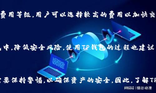   官网TP钱包下载：安全便捷的数字资产管理工具 / 

 guanjianci TP钱包, 数字钱包, 区块链, 加密货币 /guanjianci 

### 1. TP钱包是什么？

TP钱包，全称是“TokenPocket钱包”，是一款去中心化的数字资产管理工具，旨在为用户提供安全、便捷的加密货币管理服务。随着数字货币市场的日益扩大，越来越多的人开始接触和使用加密货币，TP钱包凭借其友好的用户界面和强大的功能，迅速在市场上占据了一席之地。

TP钱包支持多种区块链资产，包括以太坊、比特币、EOS等，而且可以通过该钱包进行数字货币的存储、转账、交易、兑换等操作。更重要的是，TP钱包具备去中心化的特点，这意味着用户对自己的资产拥有完全的控制权，不需要依赖第三方去管理。

用户可以通过TP钱包轻松地查看自己的资产余额，还有众多功能如DApp浏览、NFT交易等，为用户提供了一站式区块链体验。

### 2. 为什么选择TP钱包？

TP钱包因其多种优势而受到广大用户的喜爱。首先，它的安全性值得信赖，TP钱包采用了多重加密技术确保用户的资产安全。此外，TP钱包还具有较强的兼容性，支持多种主流公链，投资者可以方便地在一个平台上管理多种资产。

其次，TP钱包界面友好，操作简单，用户不需要具备深厚的区块链专业知识也能轻松上手。这对于许多刚进入数字货币领域的用户而言，无疑是一个巨大的便利。

最后，TP钱包的社区活跃，用户可以在社区中与其他用户互动，获取最新的信息与指导，互相分享经验。这种共享和互动能够帮助各位用户更快地了解区块链，提升其在数字资产领域的认知与专业能力。

### 3. 如何下载TP钱包？

下载TP钱包非常简单。用户可以访问TP钱包的官方网站，通常会在网站首页提供下载链接。TP钱包支持多种平台，包括安卓、iOS和桌面版，同时也提供网页版，用户可以根据自己的需求选择合适的版本。

在下载TP钱包之前，建议用户确认一下自己的设备兼容性。例如，安卓用户可以在Google Play商店或TP钱包官网直接下载，iOS用户则可以在App Store中搜索“TP钱包”进行下载。对于PC用户，可以访问官网下载相应的桌面版。

下载完成后，用户只需要按照屏幕提示完成安装即可。一旦安装成功，用户可以打开TP钱包，开始进行注册、创建钱包，再根据引导完成相关设置。

### 4. TP钱包的安全性如何保障？

TP钱包在安全方面采取了多种措施以确保用户的资产安全。首先，TP钱包采用了私钥自管理的模式，用户的私钥始终由用户自己掌控，钱包不存储用户的私钥。此外，TP钱包使用了多重加密技术，在传输数据时采用SSL加密协议，以抵御黑客攻击和数据泄露风险。

其次，TP钱包定期进行安全审计，及时发现并修复潜在的安全隐患，提升软件的安全性。此外，用户可以启用双重身份验证，增加额外的账户保护层。这使得即使密码被泄露，黑客也很难通过没有权限的方式进入用户钱包。

最后，TP钱包积极参与社区安全教育，向用户普及安全知识，帮助用户提升自身的安全意识。用户在使用TP钱包的过程中一定要定期更新密码，不要随意点击不明链接，只有这样才能更好地保护其资产安全。

### 5. 使用TP钱包有哪些注意事项？

虽然TP钱包使用便捷，但用户在使用过程中也需要注意一些事项，以确保账户的安全和顺利使用。首先，用户应该定期备份自己的钱包。在创建钱包时，系统会生成助记词，用户务必将其正确记录并妥善保管，以防止手机丢失或者损坏。没有助记词，用户将无法恢复资产。

其次，用户在进行转账和交易时，务必仔细核对收款地址。区块链转账一旦发起，几乎无法撤销，因此任何小的错误都有可能导致资产的永久损失。此外，为了安全起见，建议用户将大额资产分散存放在多个钱包中。

最后，用户要保持警惕，避免上当受骗。网络上存在许多假冒的TP钱包或者钓鱼网站，用户在下载和使用TP钱包时要确保在官网进行操作，同时也要注意辨别信息的真实性。如果遇到不明请求，特别是要求提供私钥或者助记词的信息，一定要高度警惕。

### 常见问题解答

#### 1. TP钱包支持哪些数字货币？

TP钱包支持多种主流数字货币，包括但不限于比特币、以太坊、EOS、波场等。这使得用户能够在一个平台上管理多种不同的数字资产，非常方便。此外，用户还可以通过TP钱包参与DeFi协议和NFT市场，获取更多投资机会。

#### 2. TP钱包如何转账？

转账步骤非常简单。用户首先打开TP钱包，登录到个人账户，选择要转账的数字资产，然后输入对方的地址和转账金额，最后确认信息并提交。在输入地址时建议用户使用复制粘贴的方式，确保地址的准确无误。使用TP钱包进行转账，转账费用相对较低，转账速度也较快。

#### 3. 如何找回丢失的TP钱包？

如果钱包丢失，用户可以通过助记词或者私钥找回。助记词是创建钱包时唯一生成的，务必保管好。在再次下载TP钱包后，用户只需选择“恢复钱包”选项，输入助记词，即可找回钱包。如果没有助记词，则无法恢复，因此备份助记词是非常重要的一步。

#### 4. TP钱包的转账费用是怎样的？

TP钱包的转账费用相对较低，这与区块链网络的拥堵程度和交易量有关。在交易提交时，用户可以查看相关的转账费用，并根据自己的需求选择合适的费用等级。用户可以选择较高的费用以加快交易确认速度，或者选择较低的费用以节省手续费。

#### 5. 如何确保TP钱包安全？

确保TP钱包安全的方式包括定期备份助记词、启用双重身份验证、不要点击不明链接、保持钱包软件更新等。此外，用户可以将大额资产分散到多个钱包中，降低安全风险。使用TP钱包的过程也建议用户多关注安全提示，提高自身的安全意识。

### 结尾

TP钱包作为一个优秀的数字资产管理工具，凭借其安全性、便捷性和强大的功能，成为了众多加密货币用户的理想选择。然而，用户在使用过程中依然需要保持警惕，以确保资产的安全。因此，了解TP钱包的各种功能和使用注意事项是每位用户的责任。希望通过以上内容，能够帮助新用户更好地理解TP钱包，在区块链的世界中更自信地探索与投资。